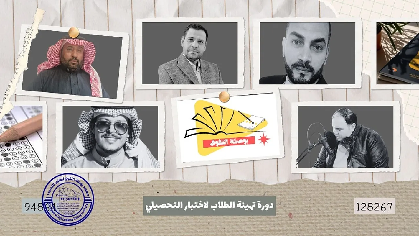 دورة تهيئة الطلاب لاختبار التحصيلي